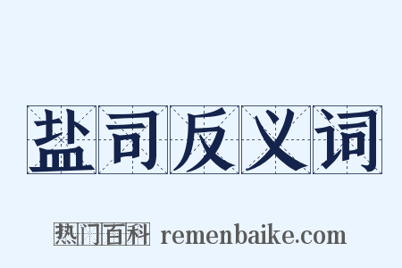 盐司反义词是什么意思的图片